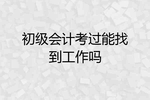 初级会计考过能找到工作吗