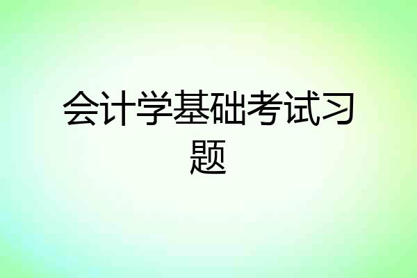 会计学基础考试习题
