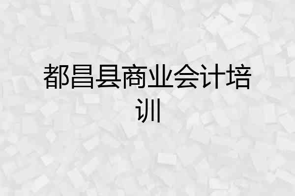 都昌县商业会计培训
