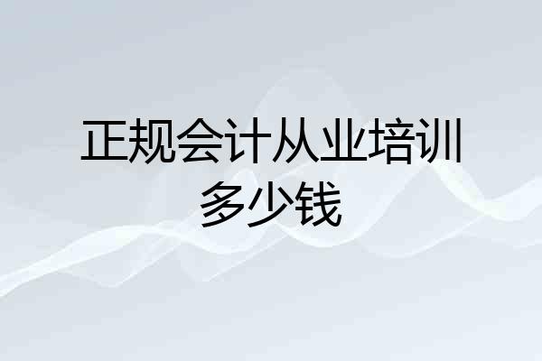 正规会计从业培训多少钱