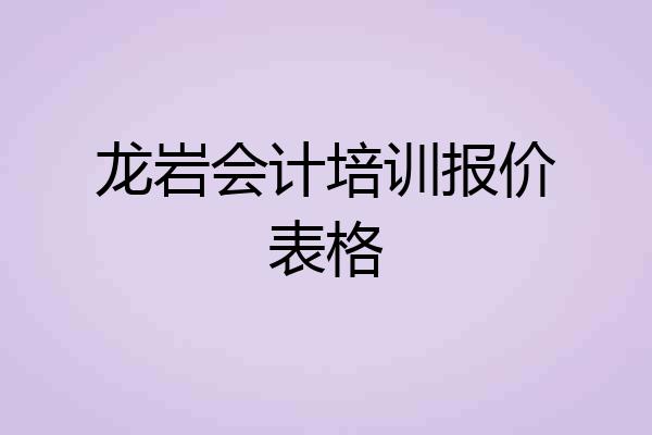 龙岩会计培训报价表格