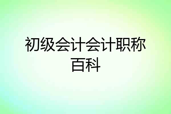 初级会计会计职称百科