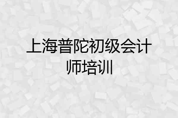 上海普陀初级会计师培训