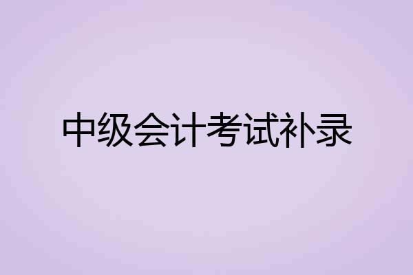 中级会计考试补录