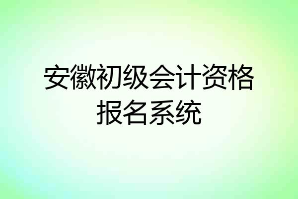 安徽初级会计资格报名系统