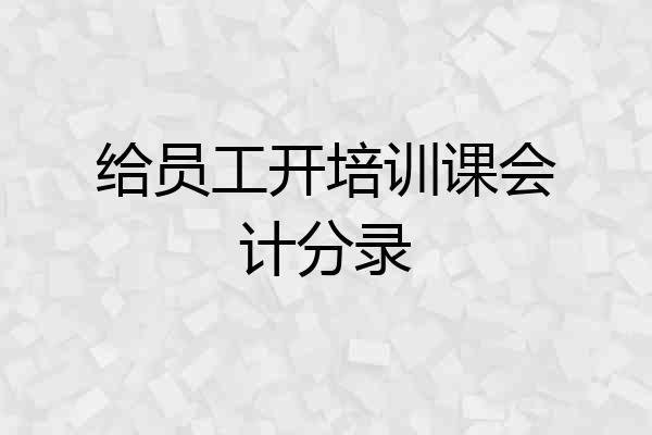 给员工开培训课会计分录