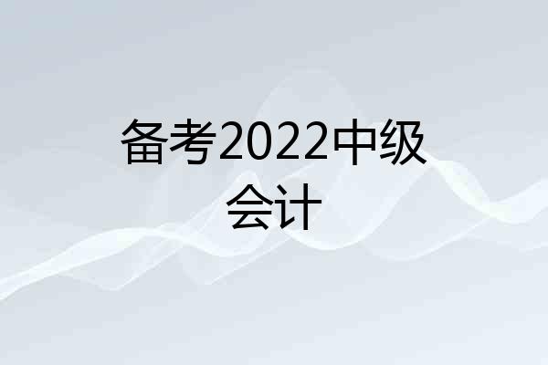 备考2022中级会计
