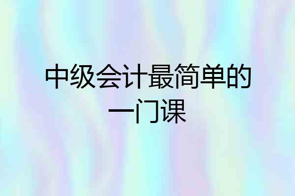 中级会计最简单的一门课