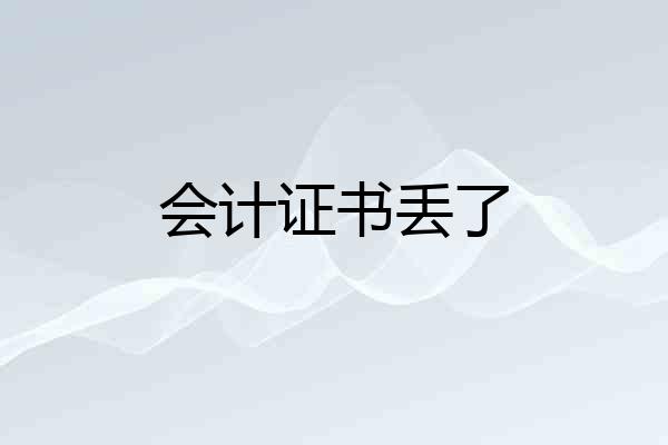会计证书丢了