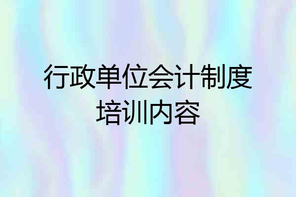 行政单位会计制度培训内容