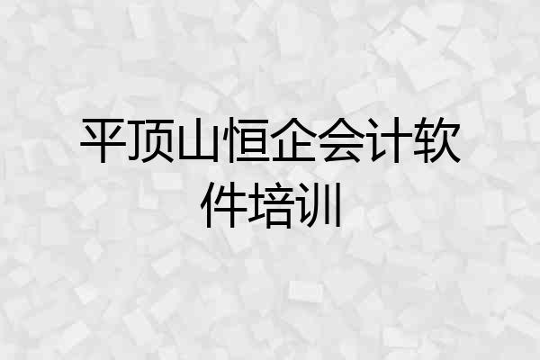 平顶山恒企会计软件培训