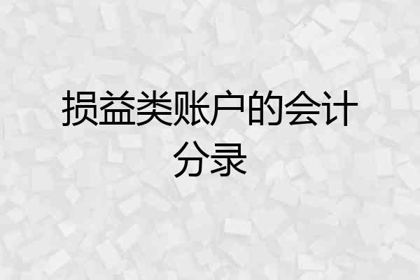 损益类账户的会计分录