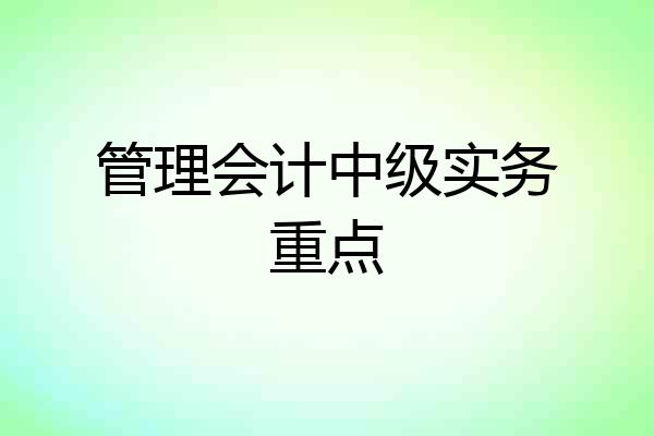 管理会计中级实务重点