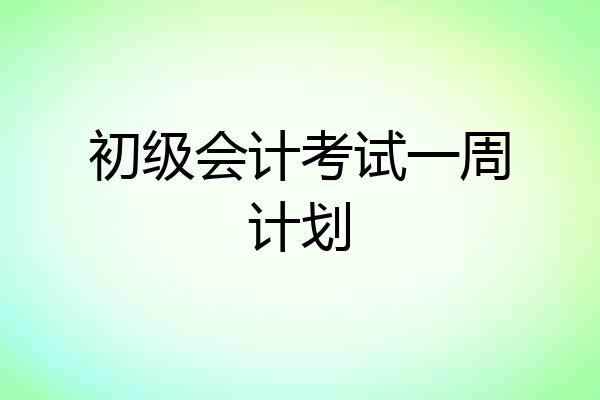 初级会计考试一周计划