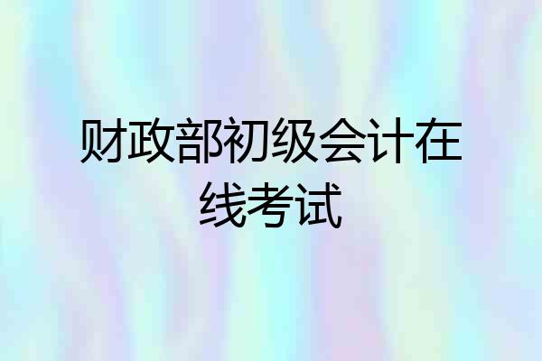 财政部初级会计在线考试