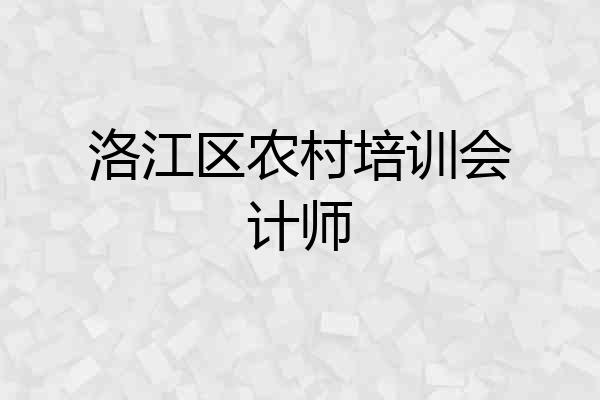 洛江区农村培训会计师