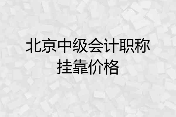 北京中级会计职称挂靠价格