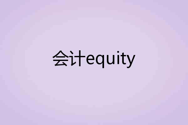 会计equity