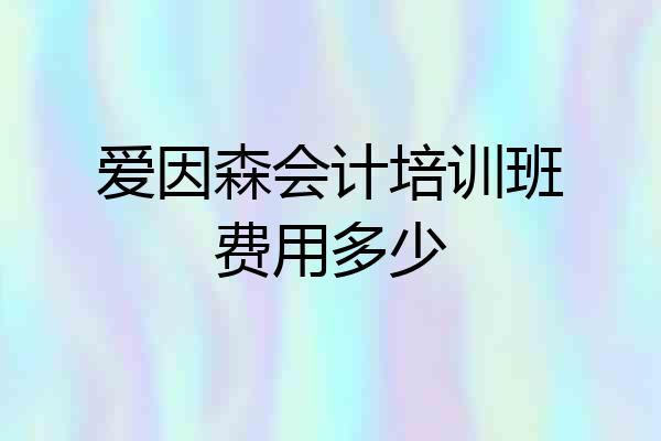 爱因森会计培训班费用多少