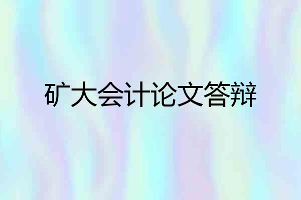 矿大会计论文答辩