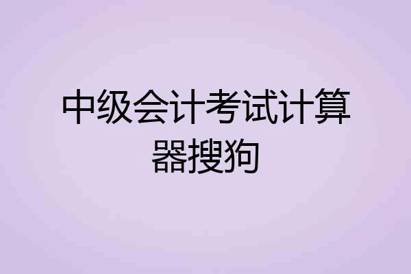 中级会计考试计算器搜狗