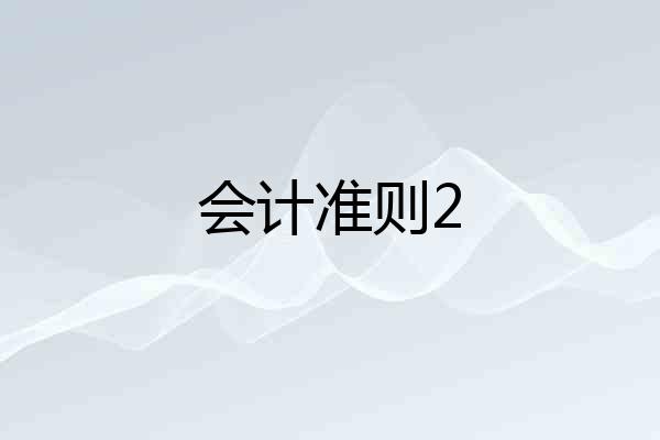 会计准则2