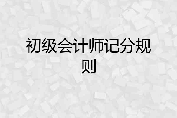 初级会计师记分规则