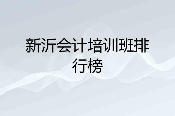 新沂会计培训班排行榜