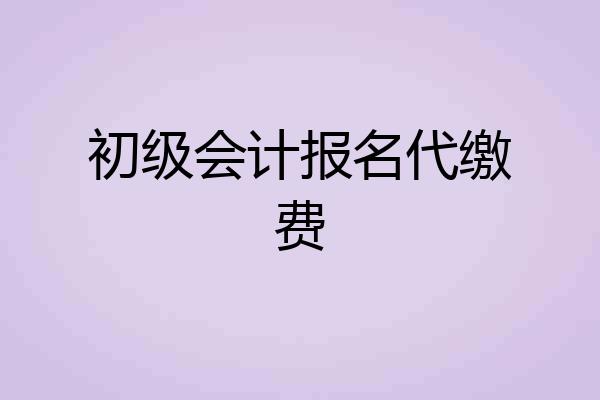 初级会计报名代缴费