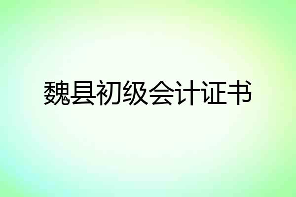 魏县初级会计证书