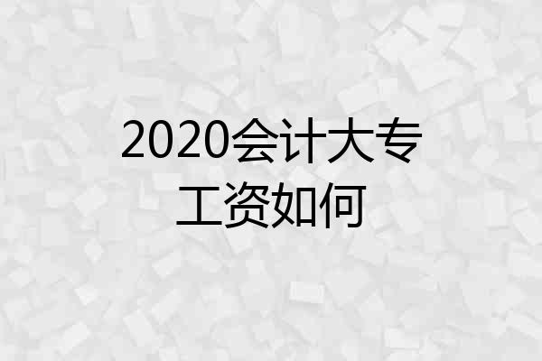 2020会计大专工资如何