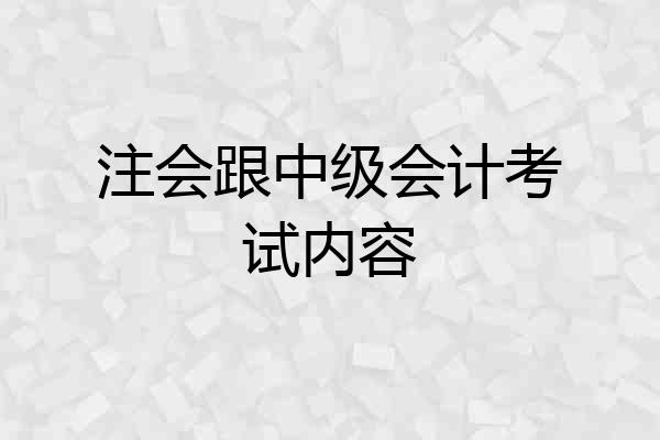 注会跟中级会计考试内容