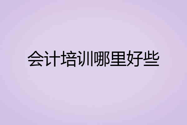 会计培训哪里好些
