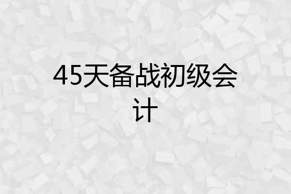 45天备战初级会计