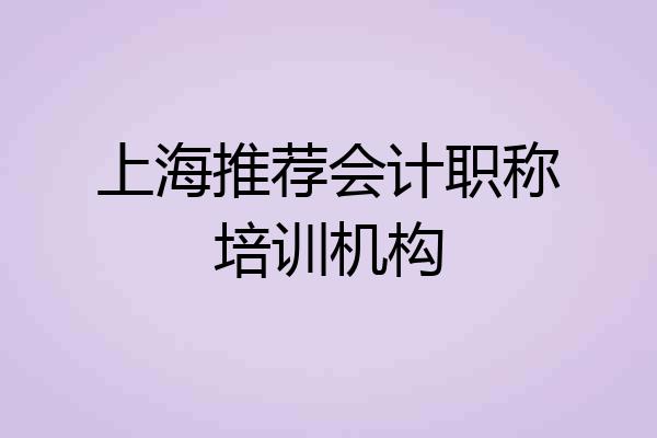 上海推荐会计职称培训机构