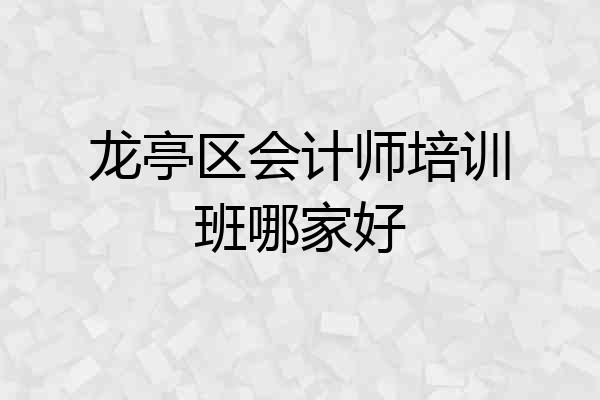 龙亭区会计师培训班哪家好