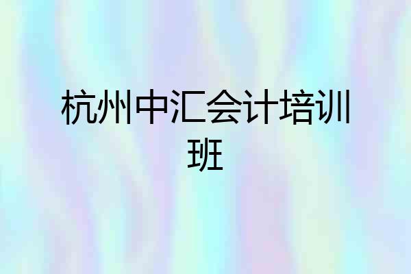 杭州中汇会计培训班