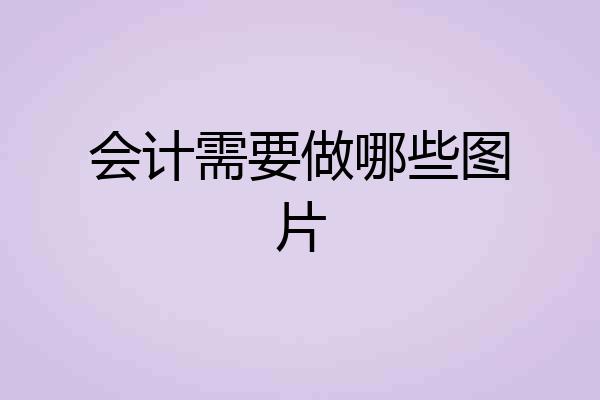 会计需要做哪些图片