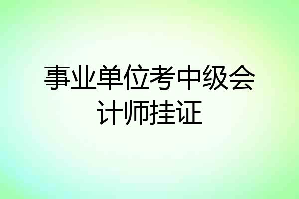 事业单位考中级会计师挂证
