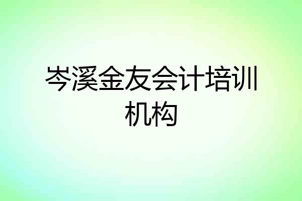 岑溪金友会计培训机构