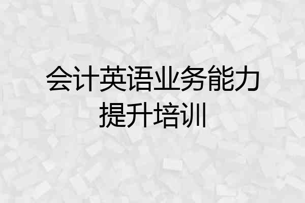 会计英语业务能力提升培训