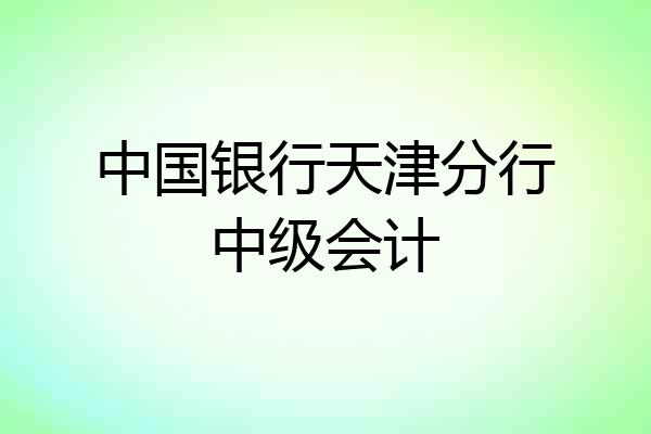中国银行天津分行中级会计