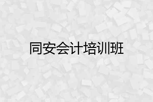 同安会计培训班