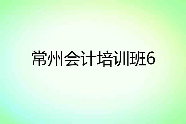 常州会计培训班6