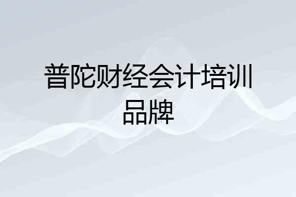 普陀财经会计培训品牌