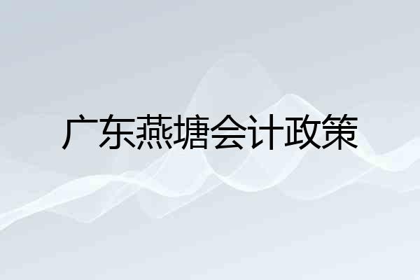 广东燕塘会计政策