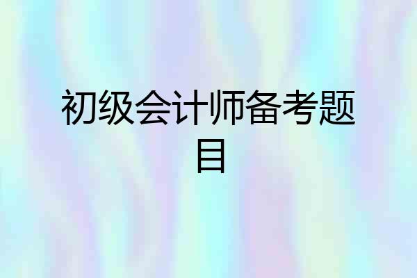 初级会计师备考题目