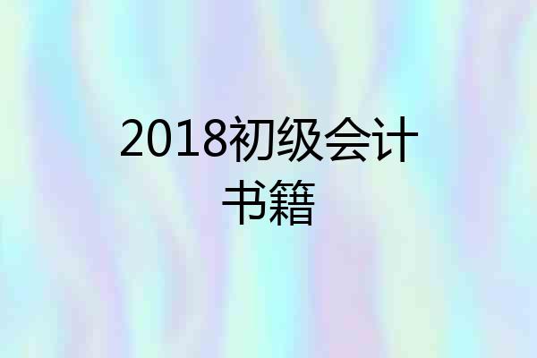 2018初级会计书籍