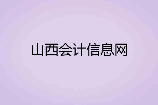 山西会计信息网