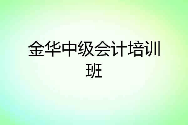 金华中级会计培训班